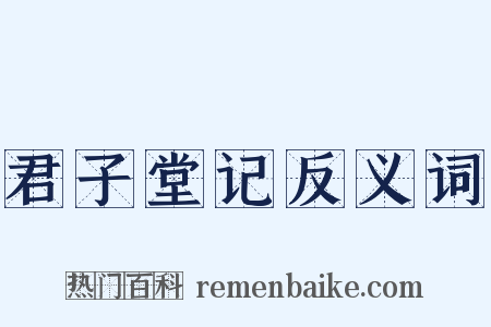 君子堂记反义词是什么意思的图片